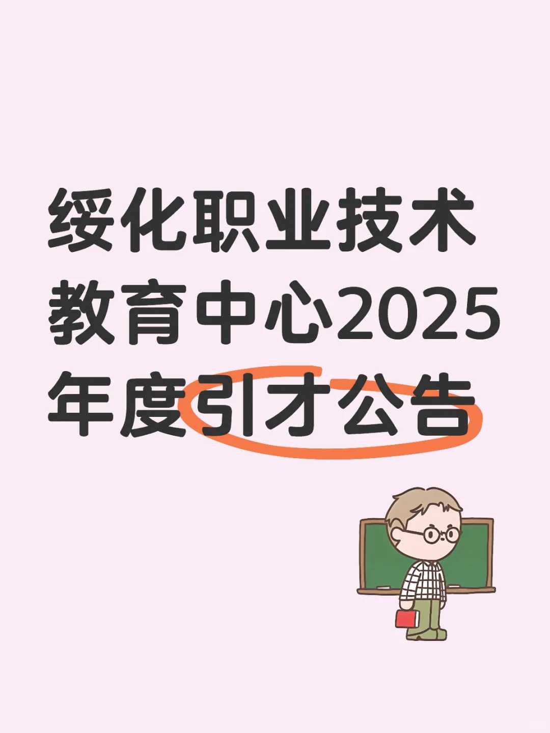 绥化职业技术教育中心2025年度引才公告