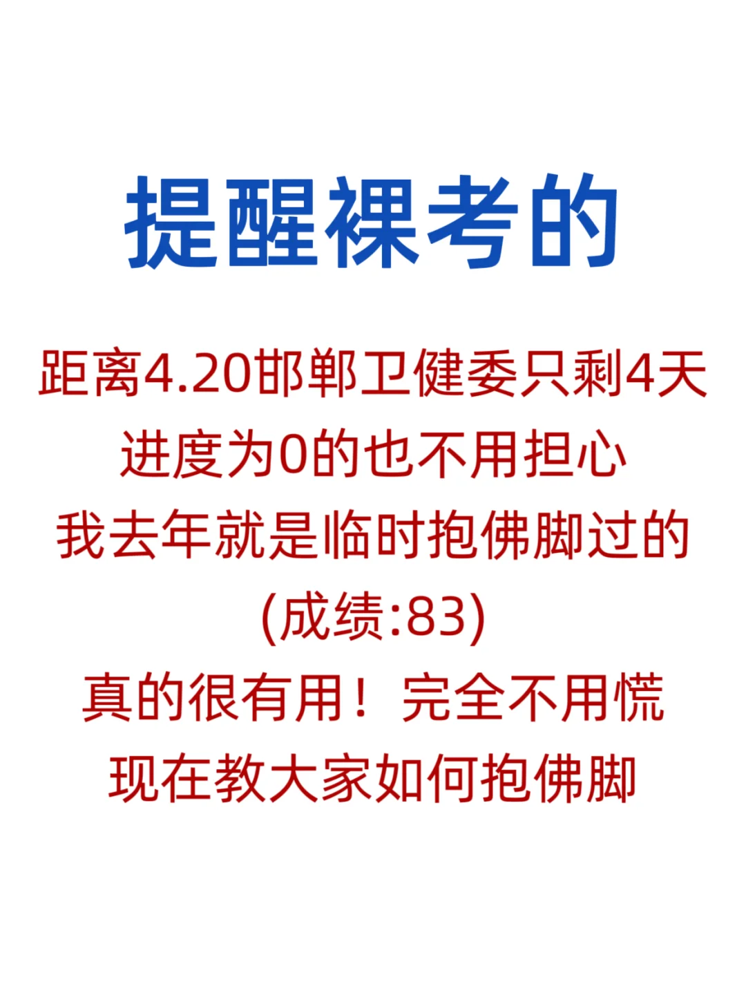 邯郸卫健委仅剩4天，现在教大家临时抱佛脚