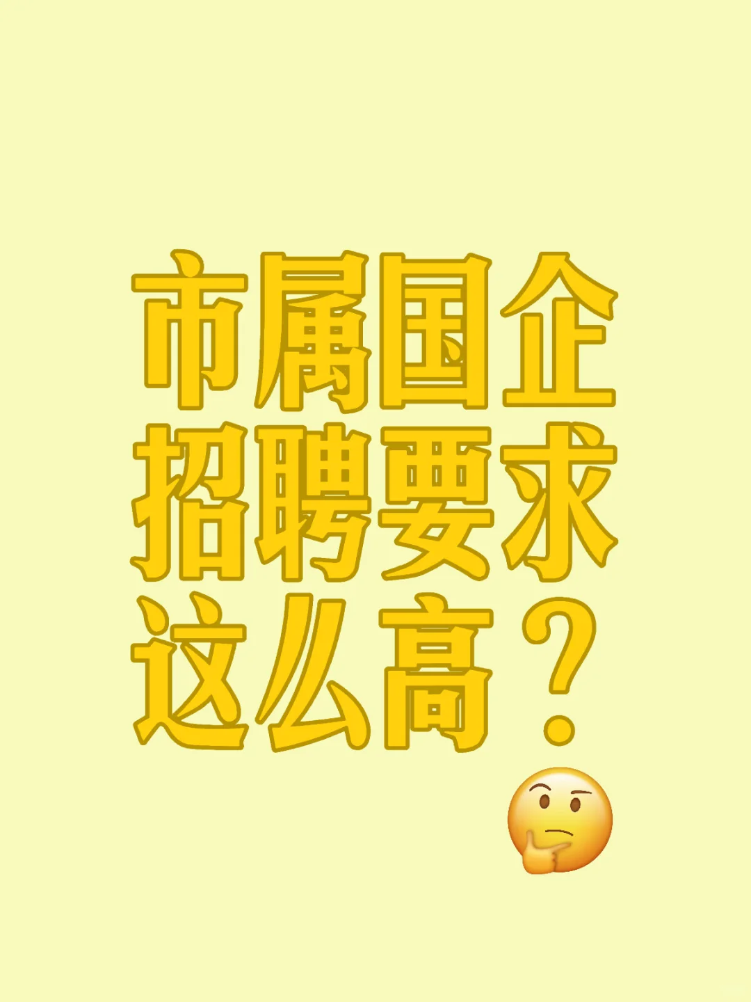 泉州市某市属国企招聘要求如此高了？