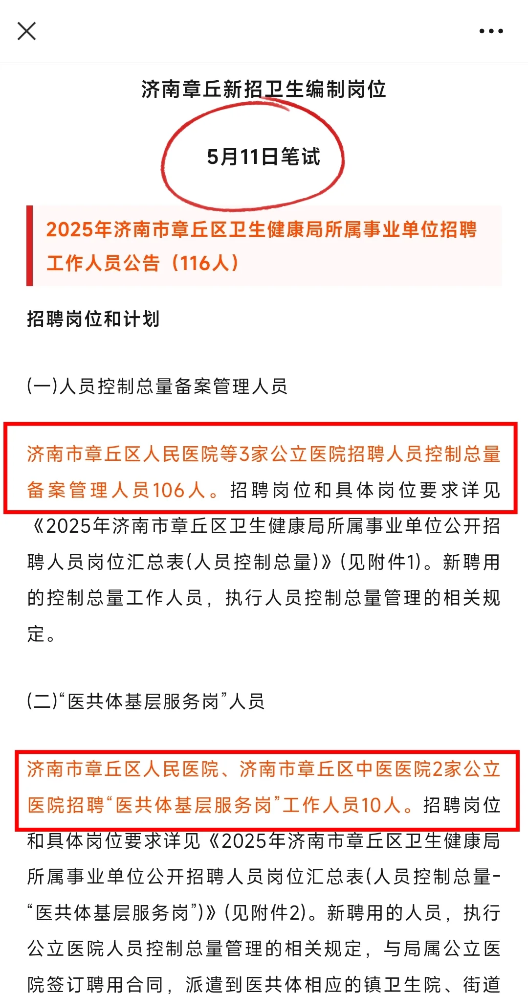 5.11笔试，济南章丘区卫健委招聘大爆发了