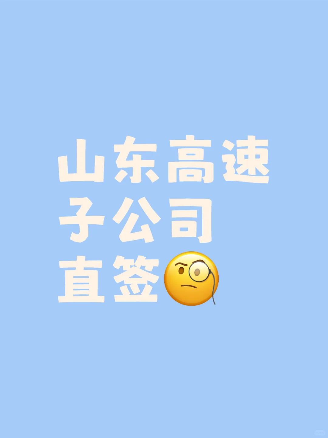 山东高速一级子公司直签岗