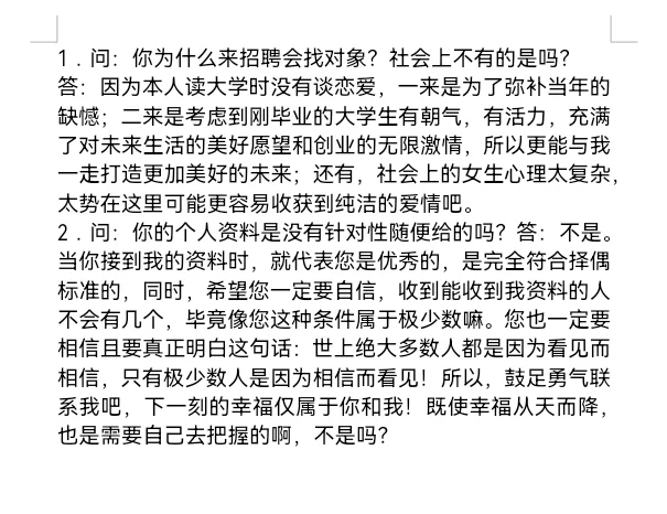 在双选会接到了“征婚”招聘