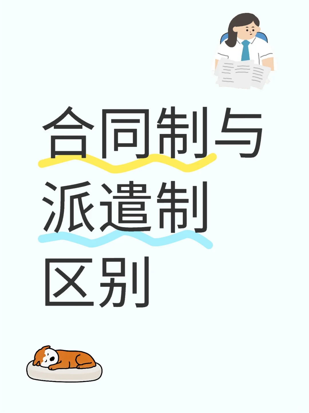 卫健委合同制与派遣制区别