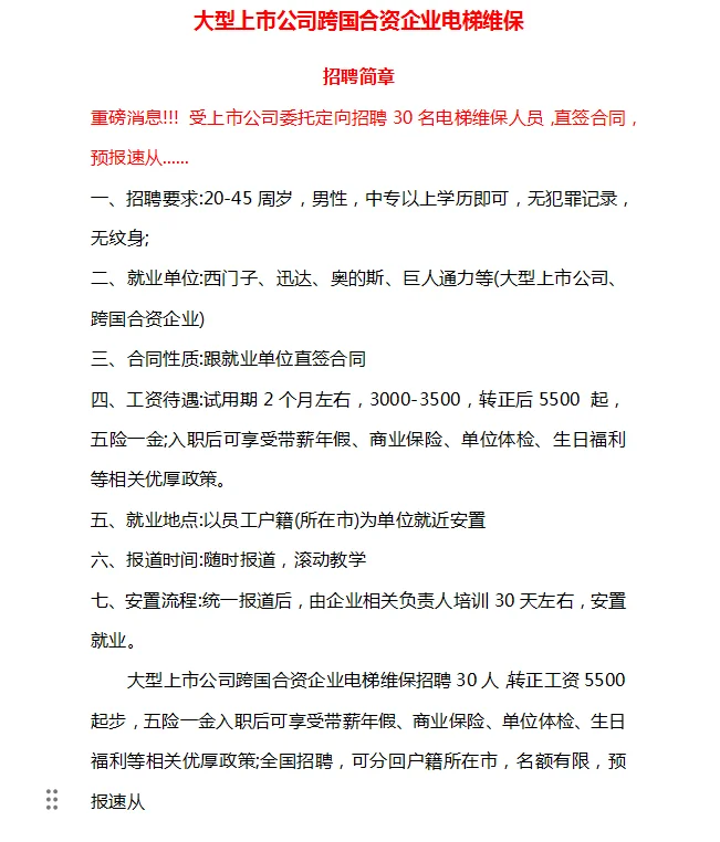 大型上市公司跨国合资企业电梯维保招聘