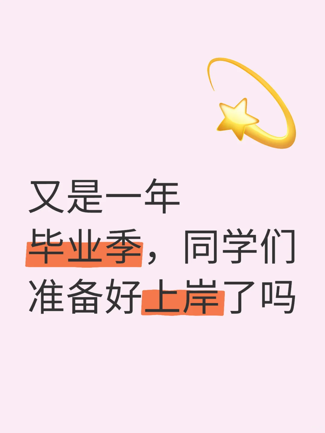 又是一年毕业季，同学们准备好上岸了吗