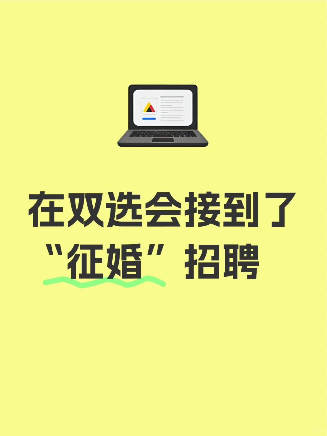 在双选会接到了“征婚”招聘