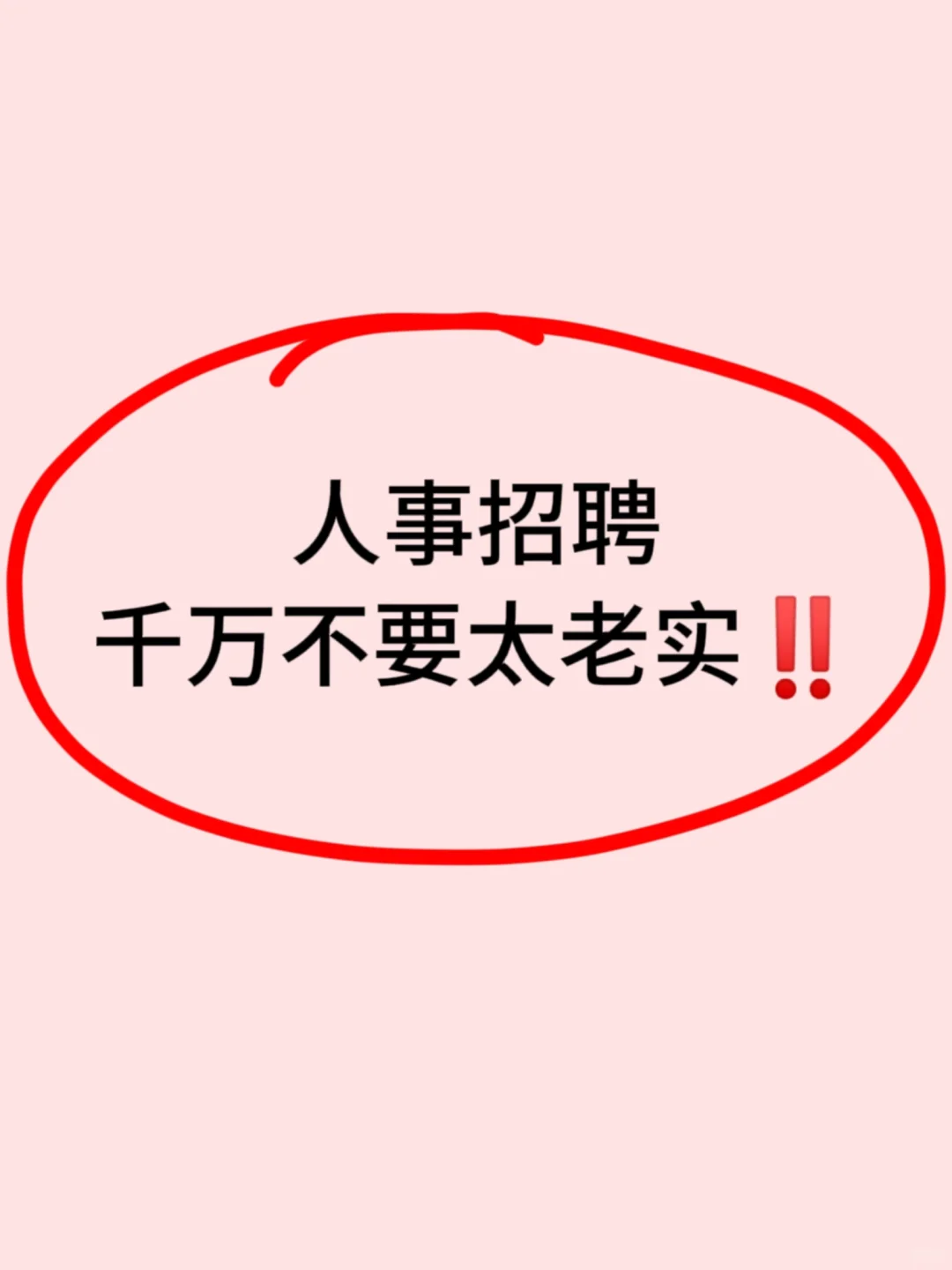 救命🔥各种风格的招聘文案都在这了‼️
