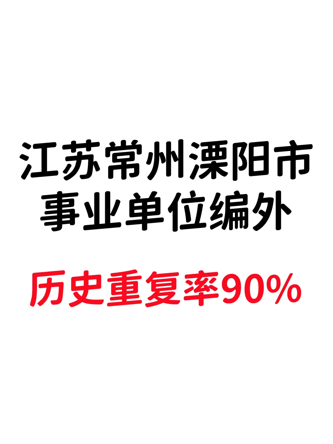江苏常州溧阳市事业单位编外，来一个帮一个