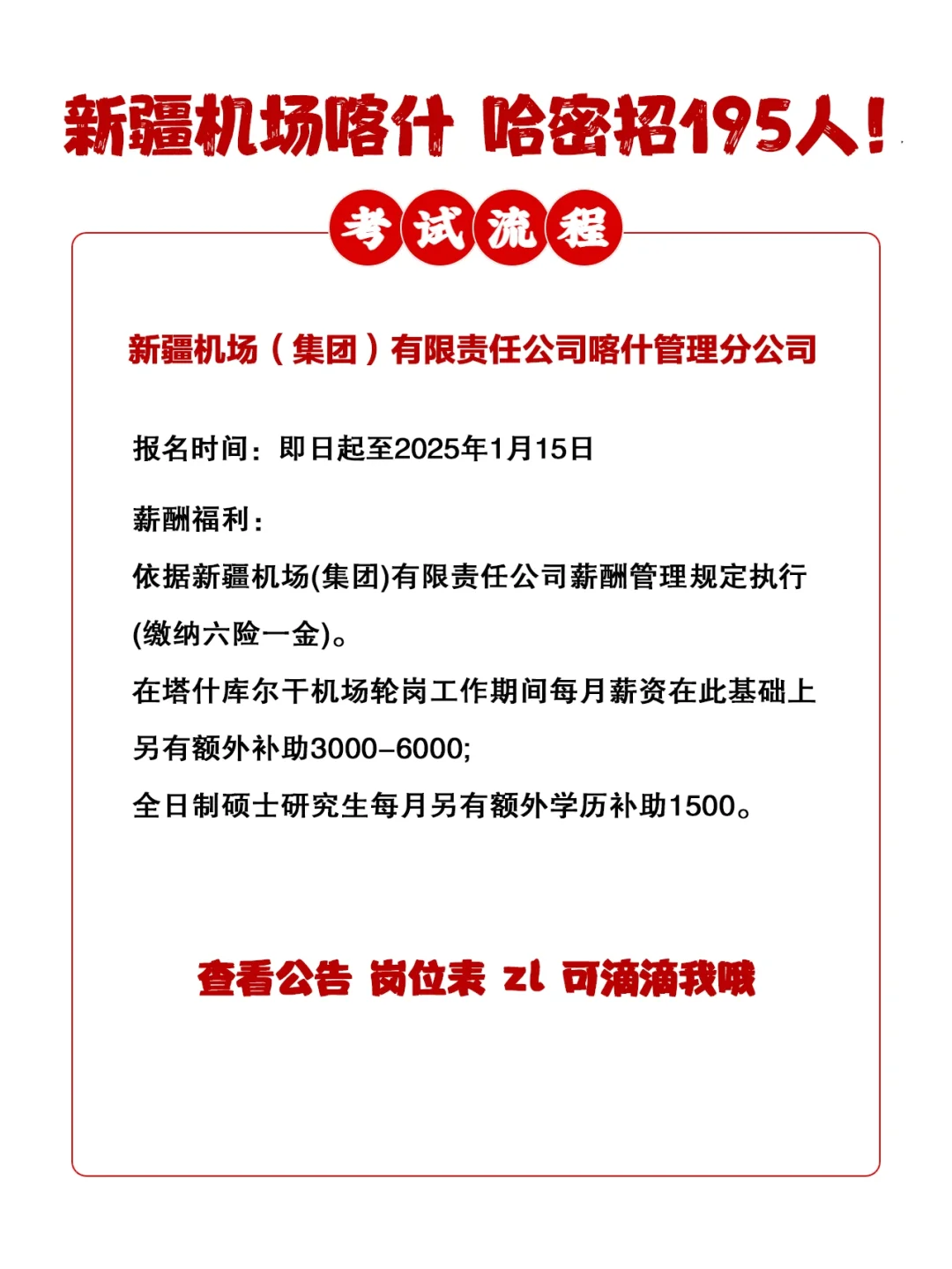 滴滴 新疆机场招人！