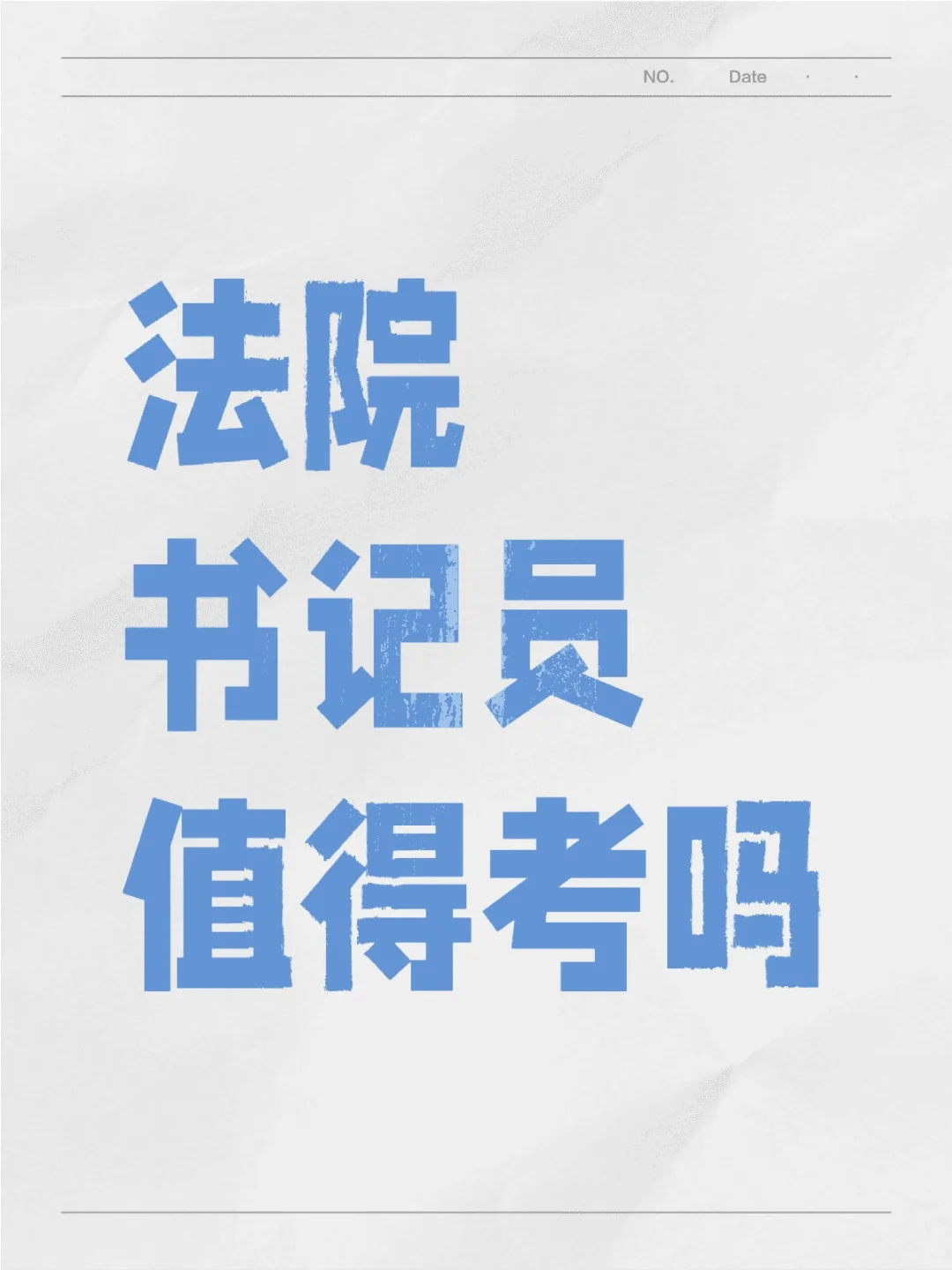 法院书记员值得考吗