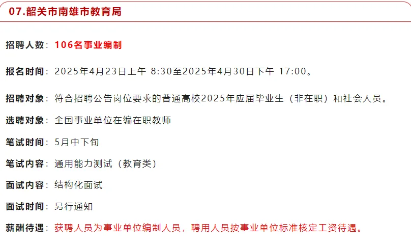 韶关市南雄市教育局招聘106人教师编