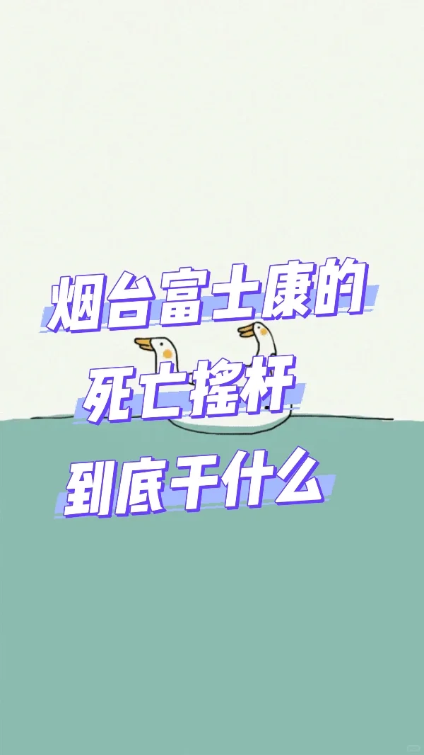 烟台富士康的死亡摇杆，到底干什么🧐