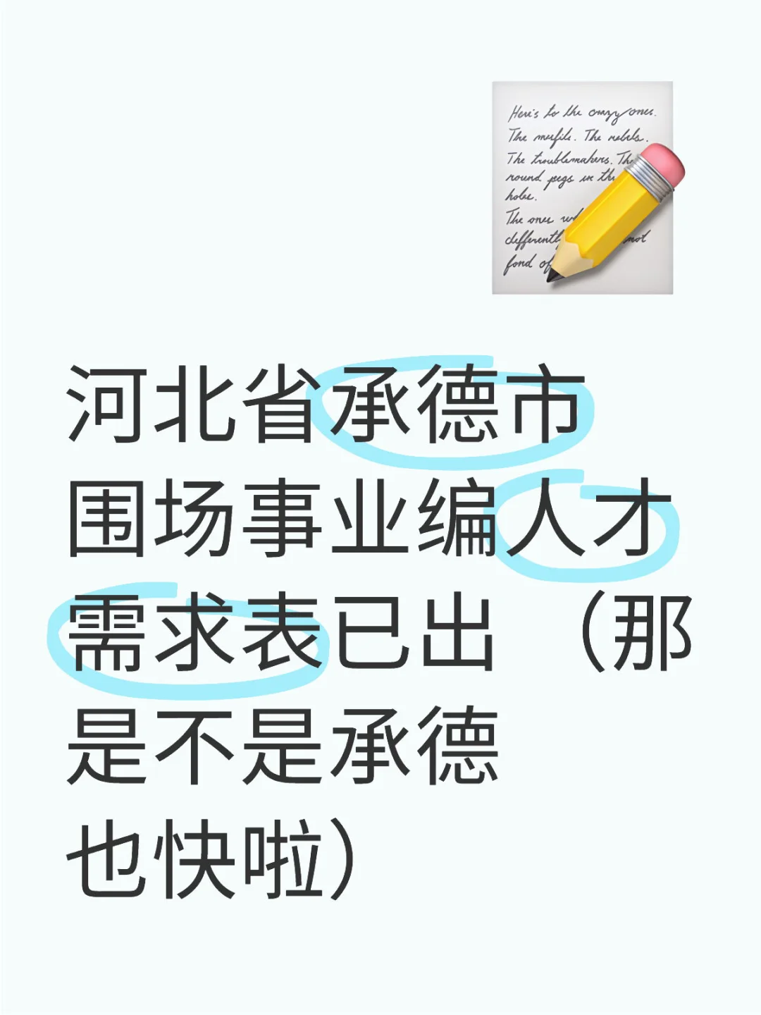河北省承德市围场事业编人才需求表已出