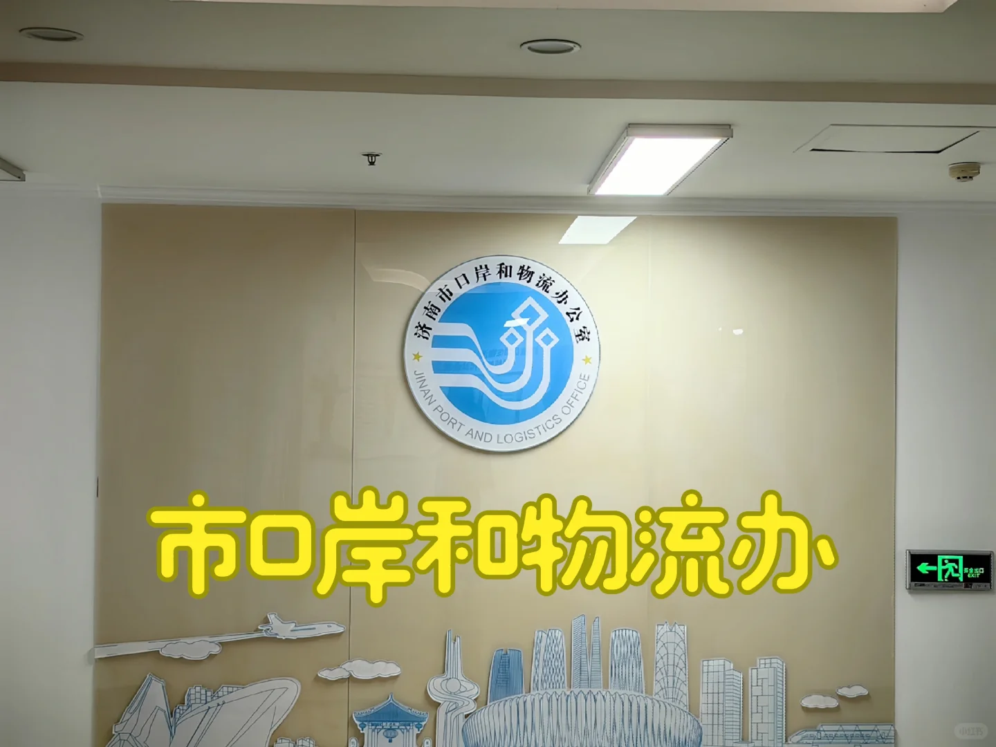 市口岸和物流办是什么样子