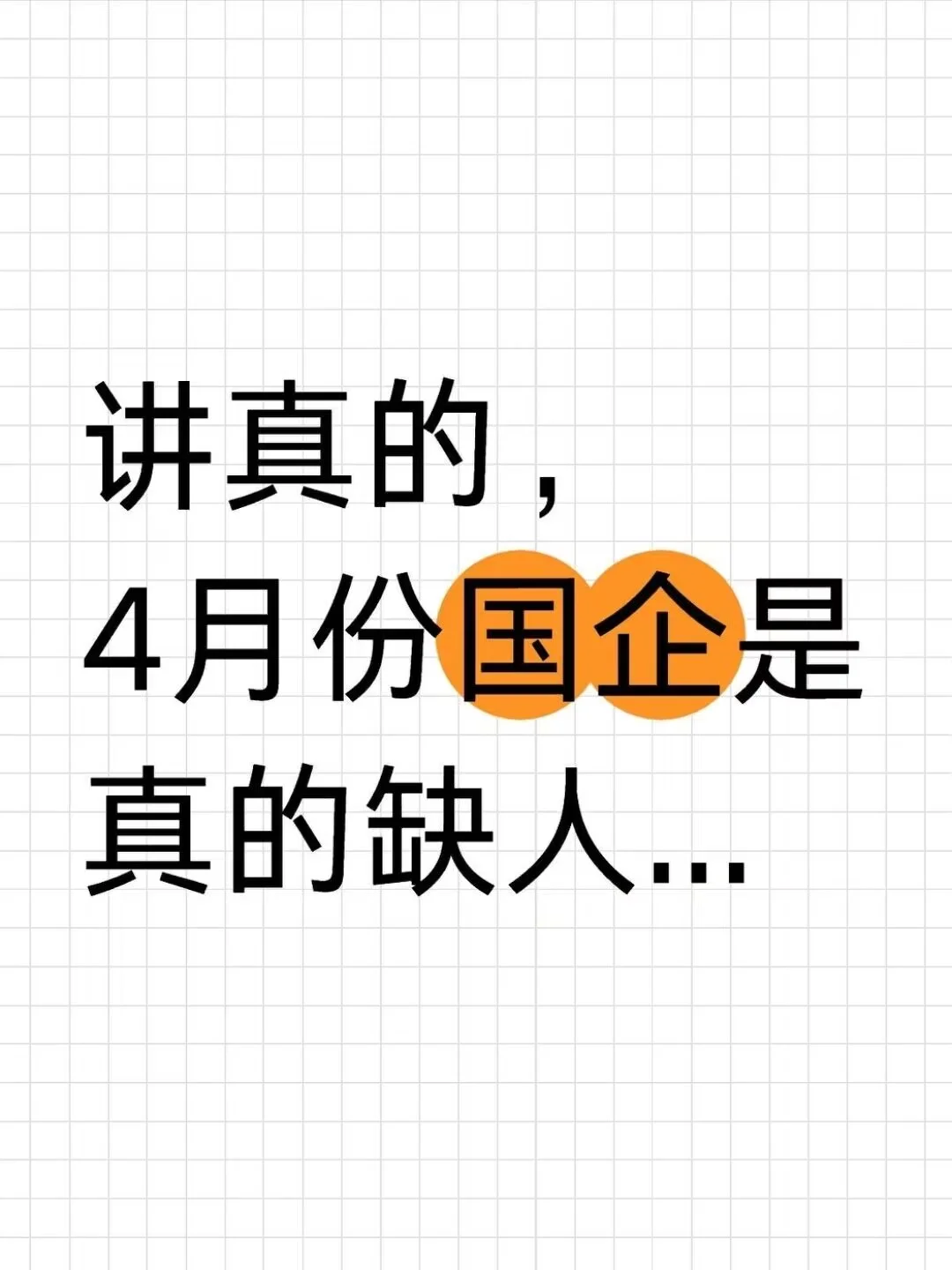 讲真的，4月份国企是真的缺人...