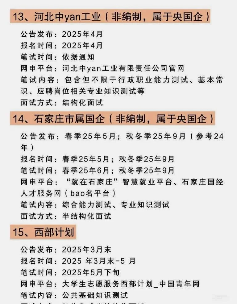 2025河北省考公考编央国企招考安排！！