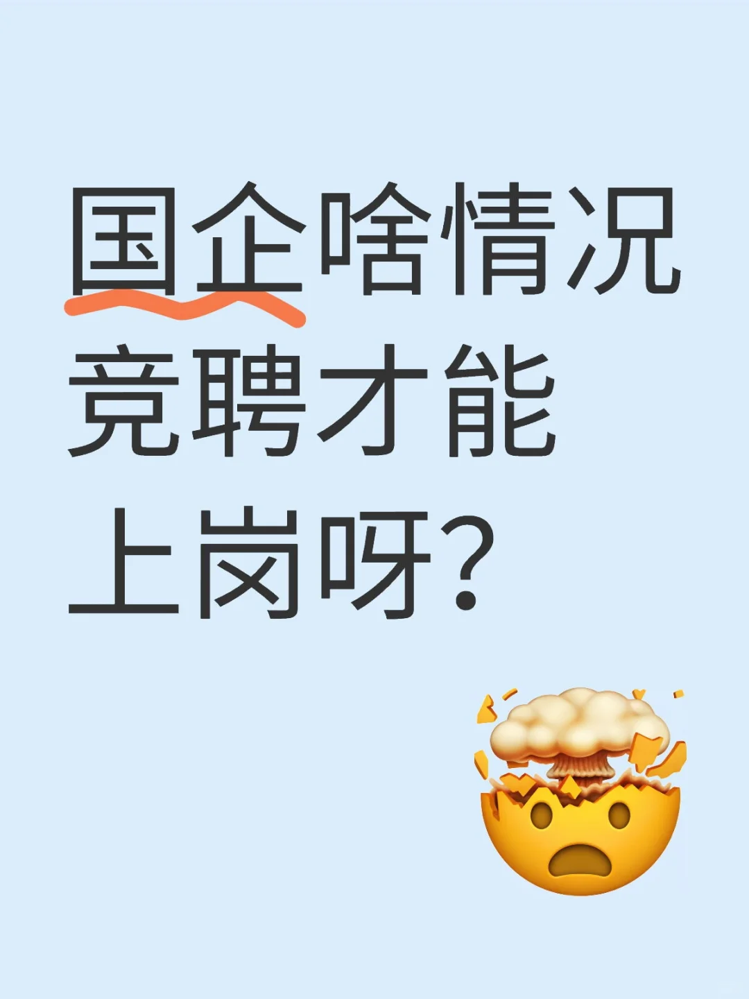 国企说落聘只能待岗。。这合法吗😭