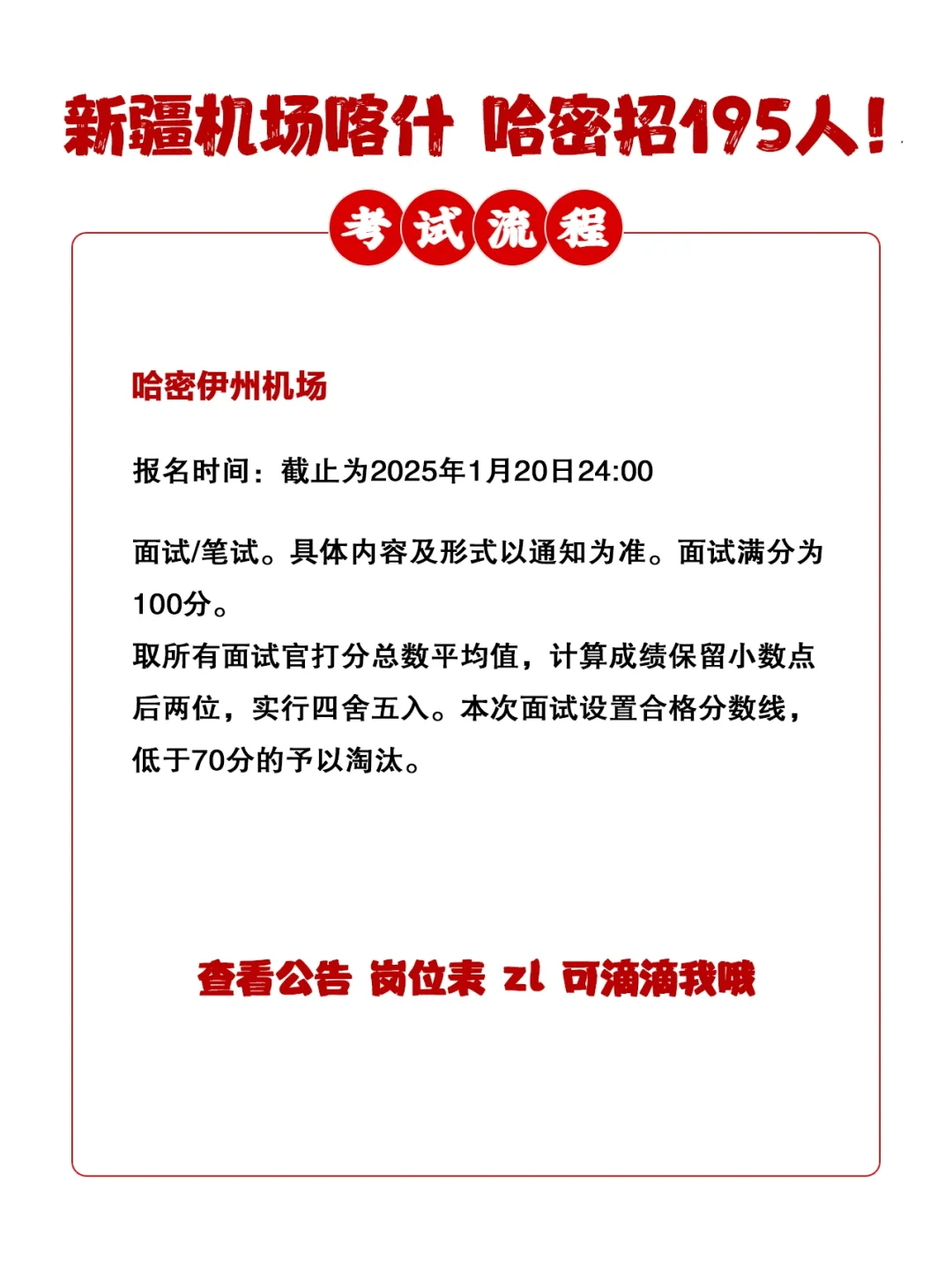 滴滴 新疆机场招人！