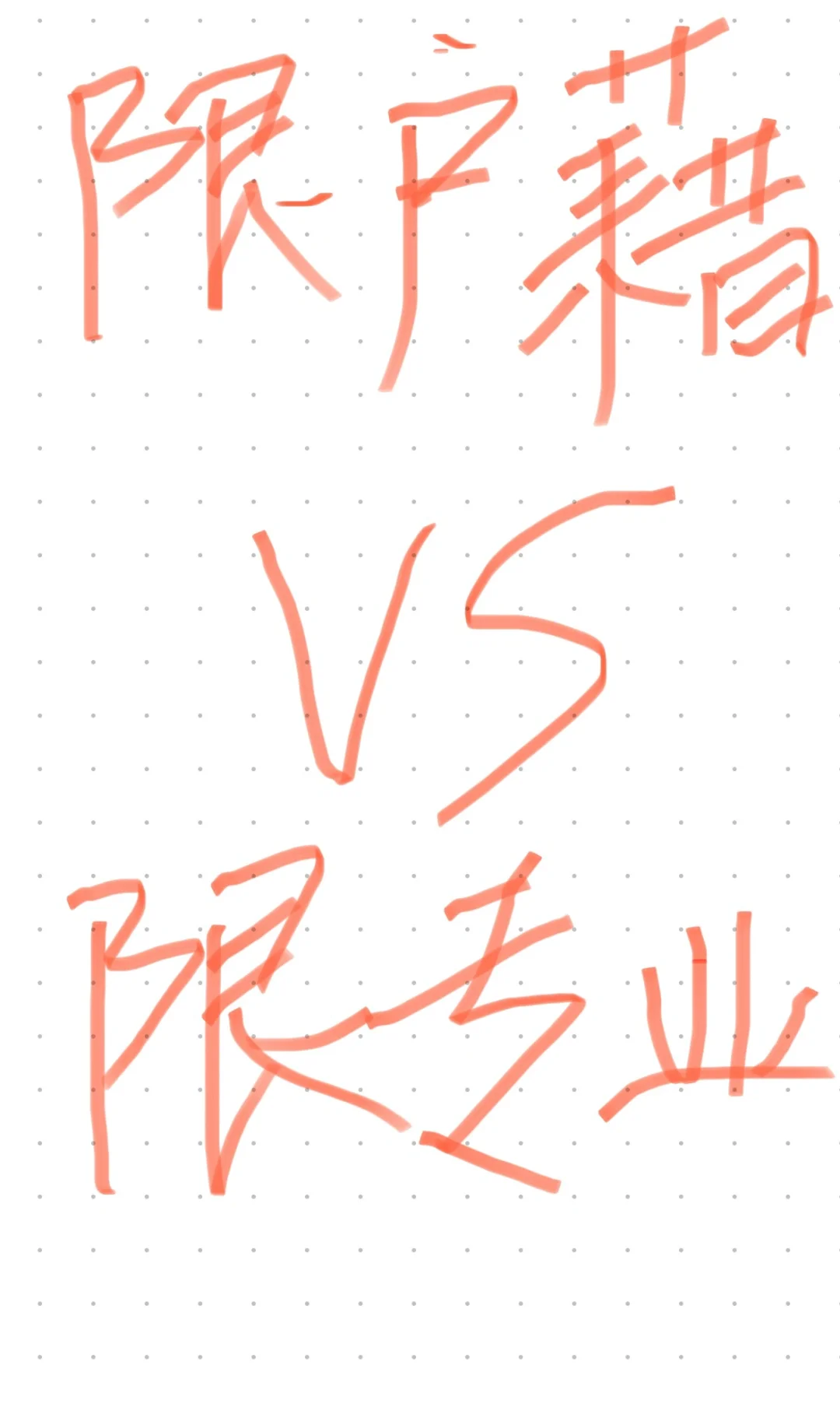 事业编限户籍和限专业选哪个，终极二选一