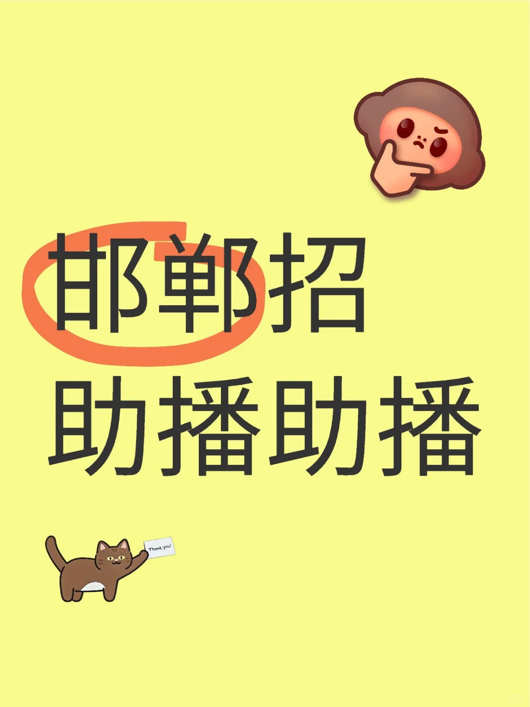 直播间助播，助播招聘
