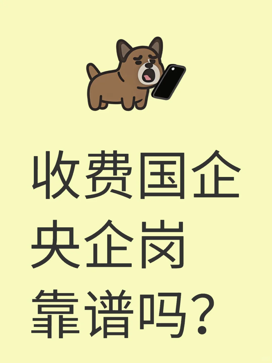 国企央企求职必看！收费安置骗局大揭秘