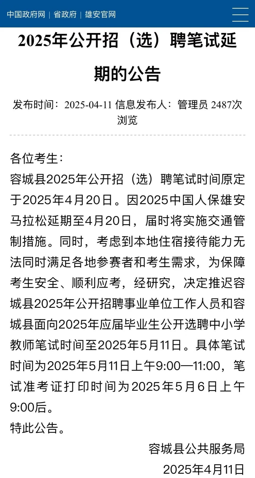容城事业编延期跟石家庄事业编撞上了