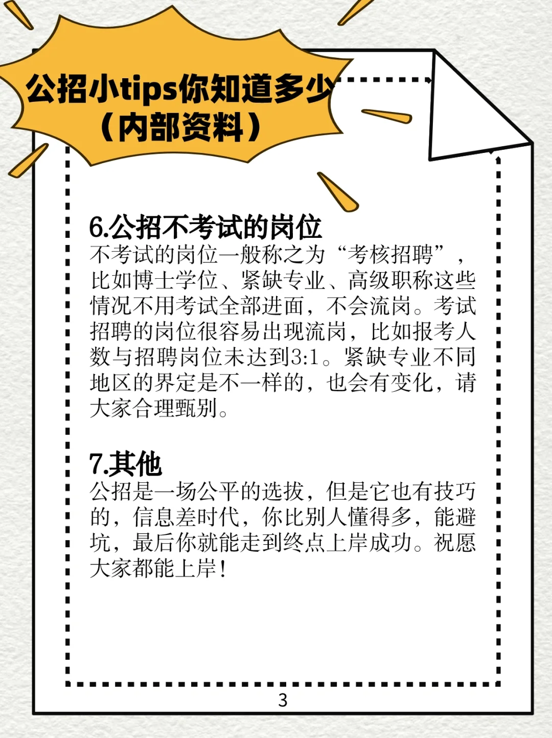 公招小tips你知道多少（我猜你一定需要）