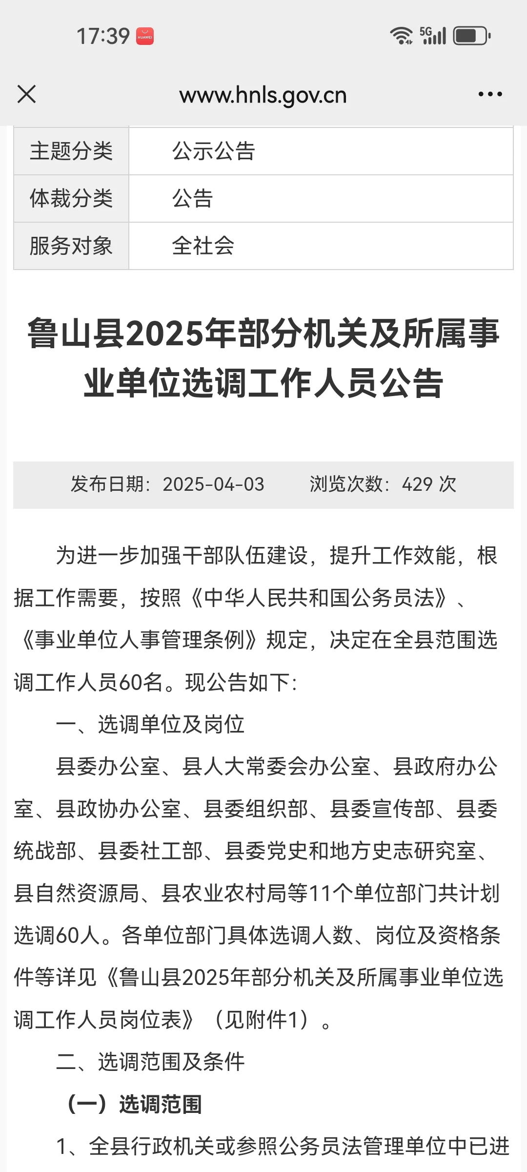 鲁山选调公务员了，60人，唉 我没资格