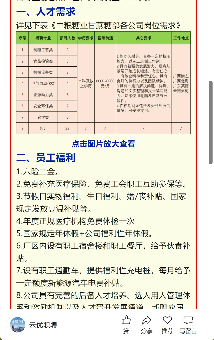 【招聘】中粮糖业甘蔗糖部2025届招聘公告