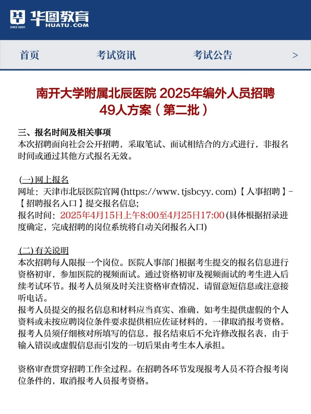 编外！2025年南开大学附属北辰医院招聘49人