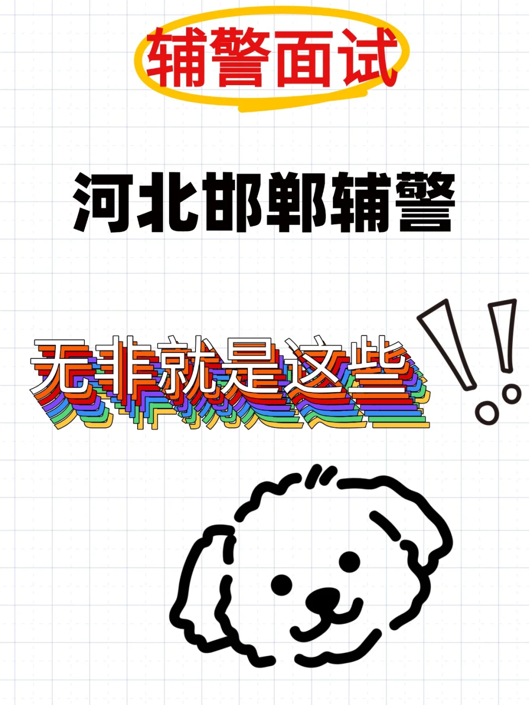 邯郸武安辅警不知道考试考什么❓重复率88%