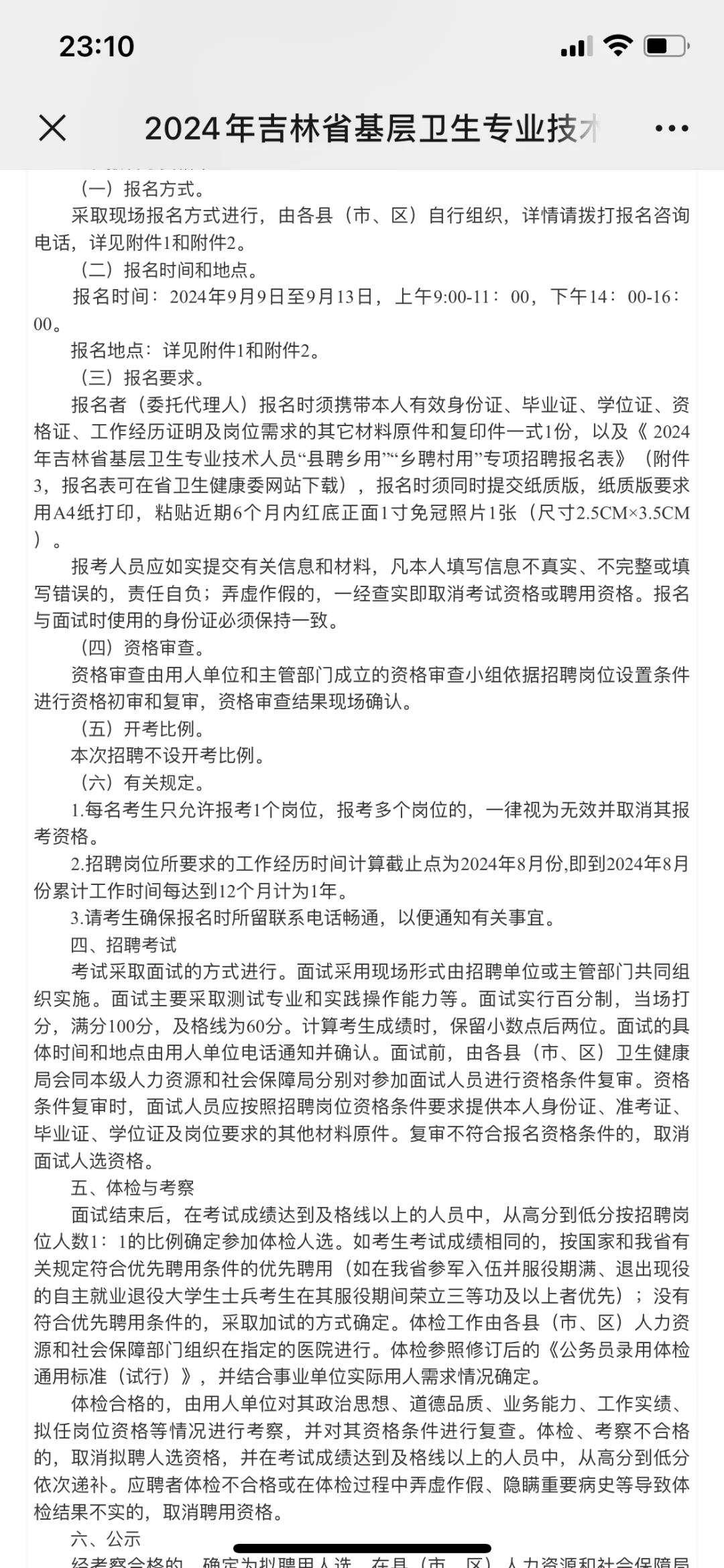 吉林省基层卫生专业技术人员招聘了