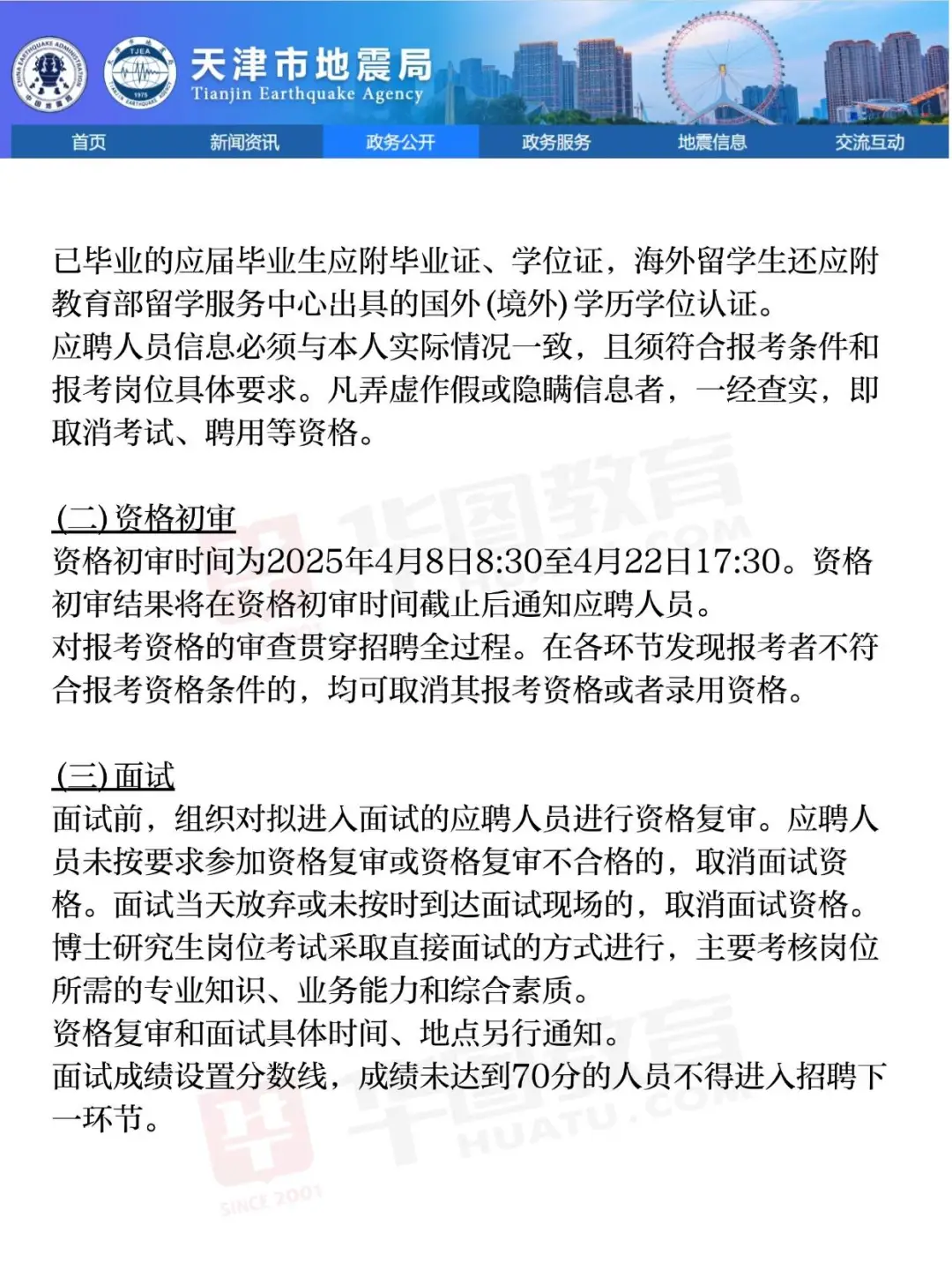 2025年 天津市地震局 事业单位补充 招聘公