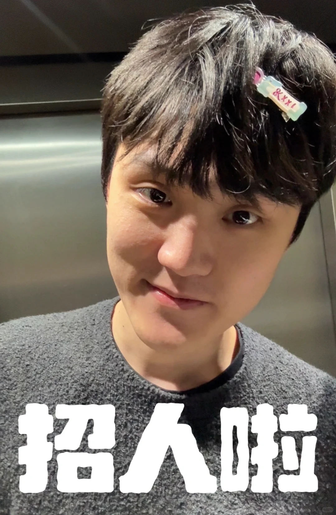 00后最土的二代老板限额招人啦