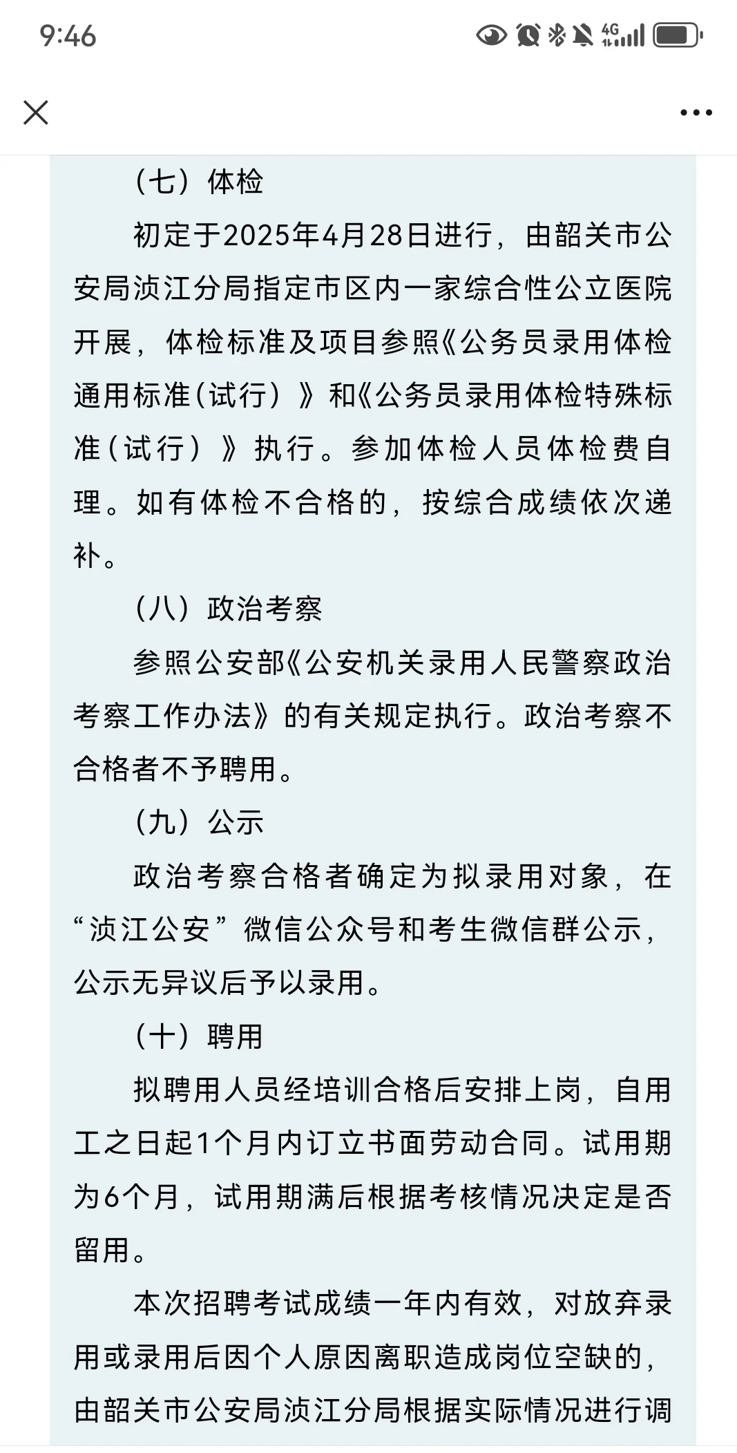 韶关市公安局浈江分局招聘辅警11人
