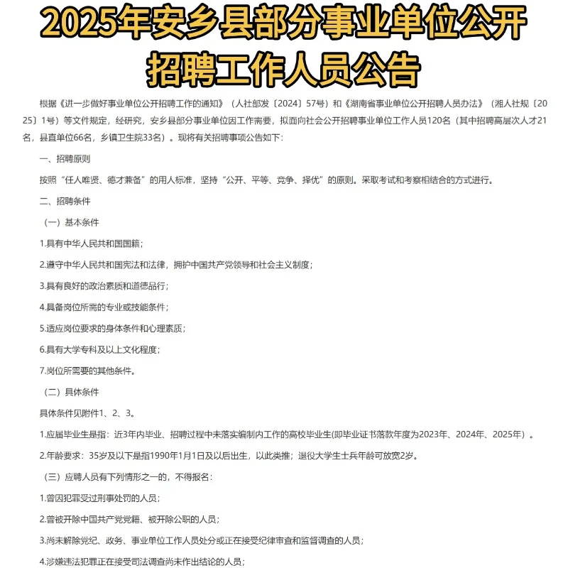 安乡事业单位招人啦！120个岗位等你来💼
