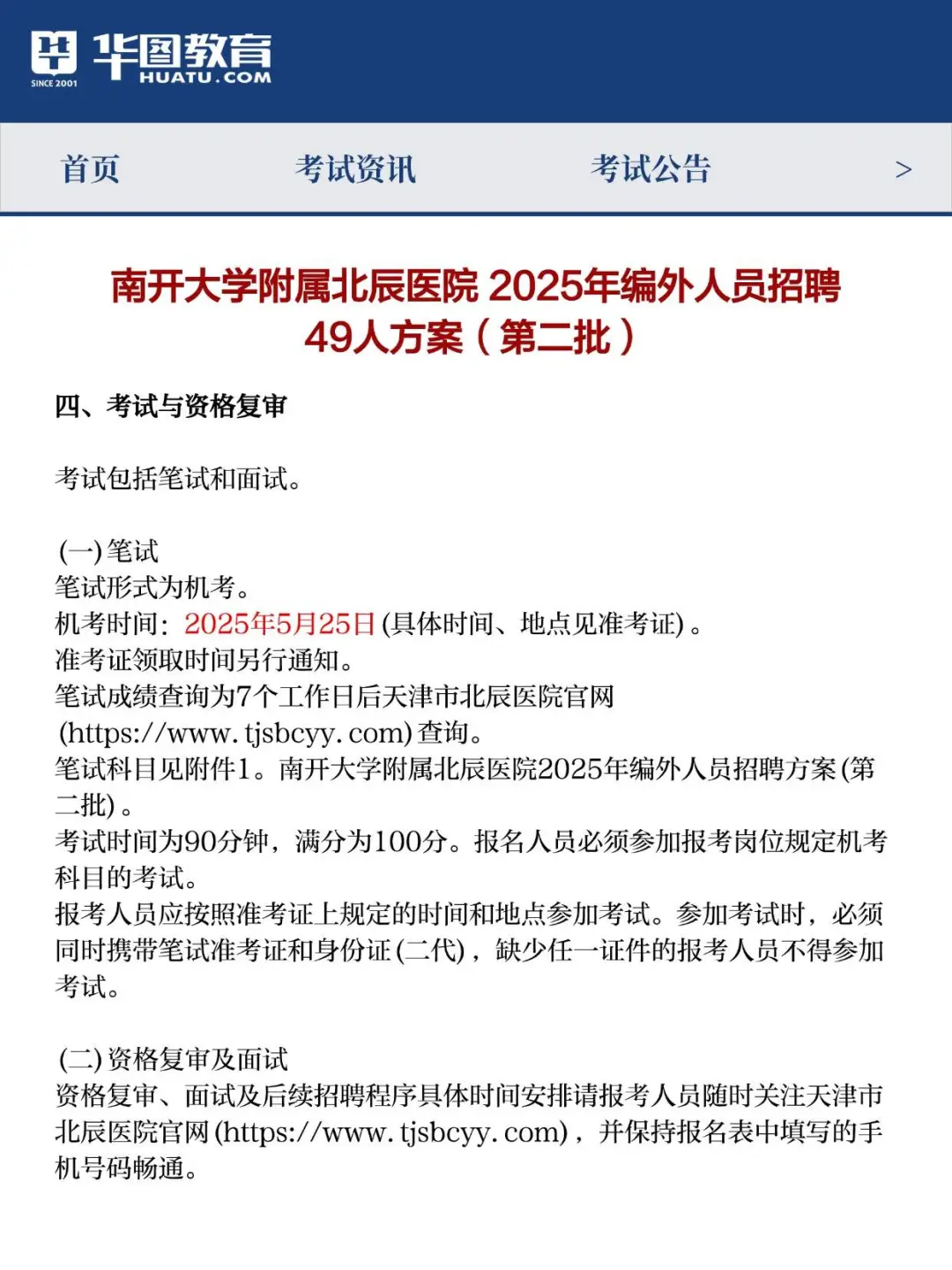 编外！2025年南开大学附属北辰医院招聘49人