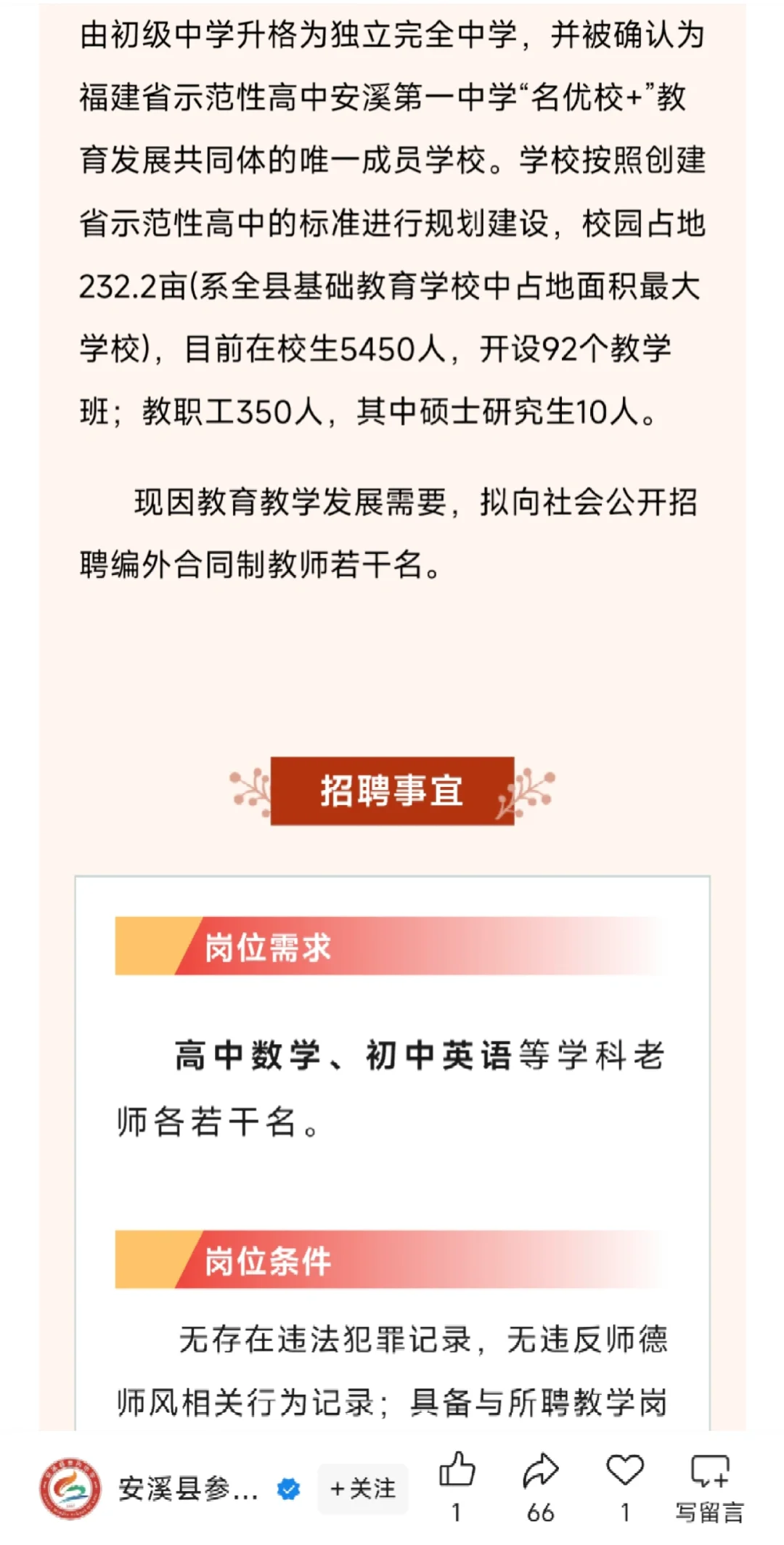 安溪县参内中学招聘教师若干名