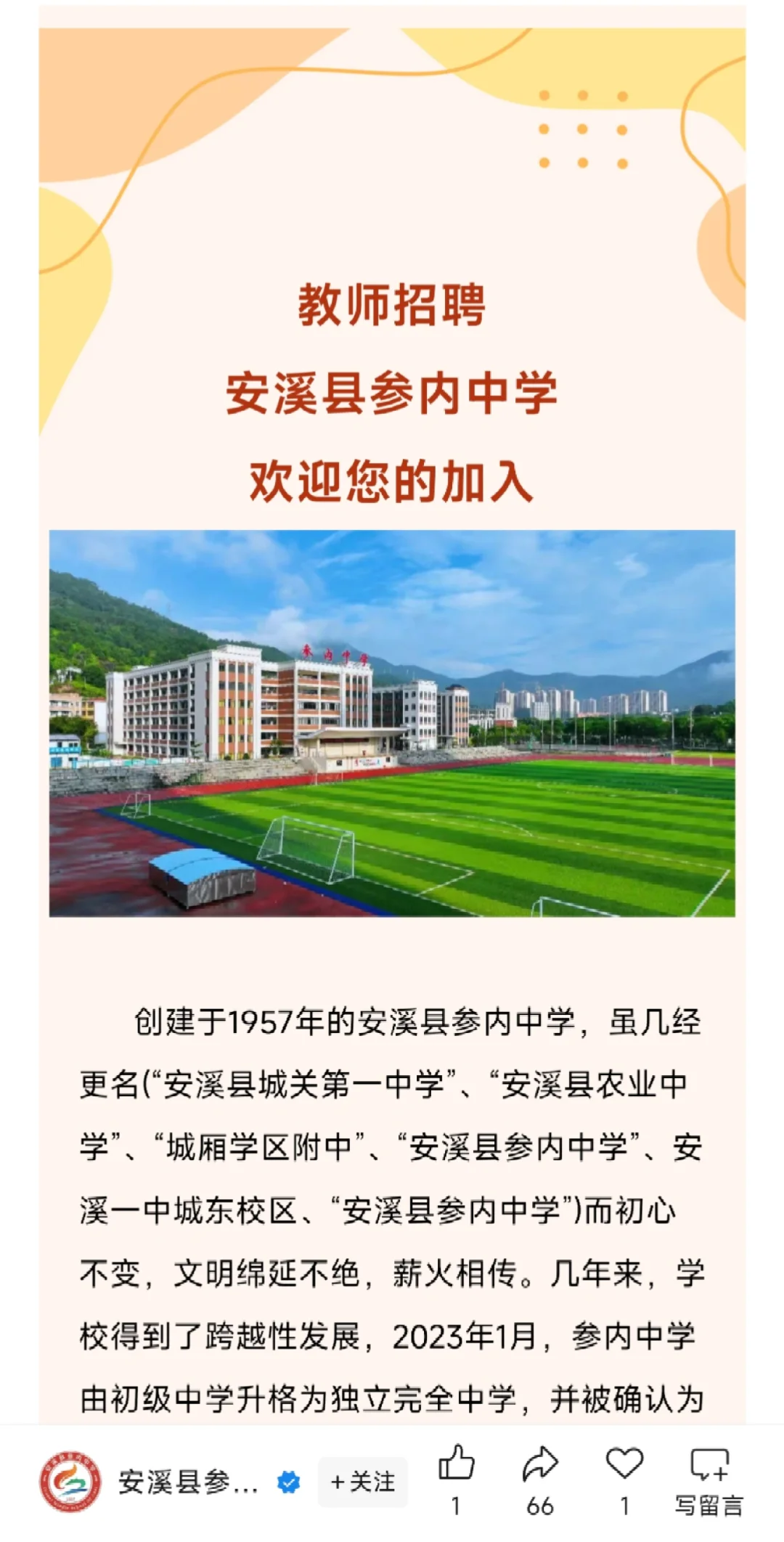 安溪县参内中学招聘教师若干名