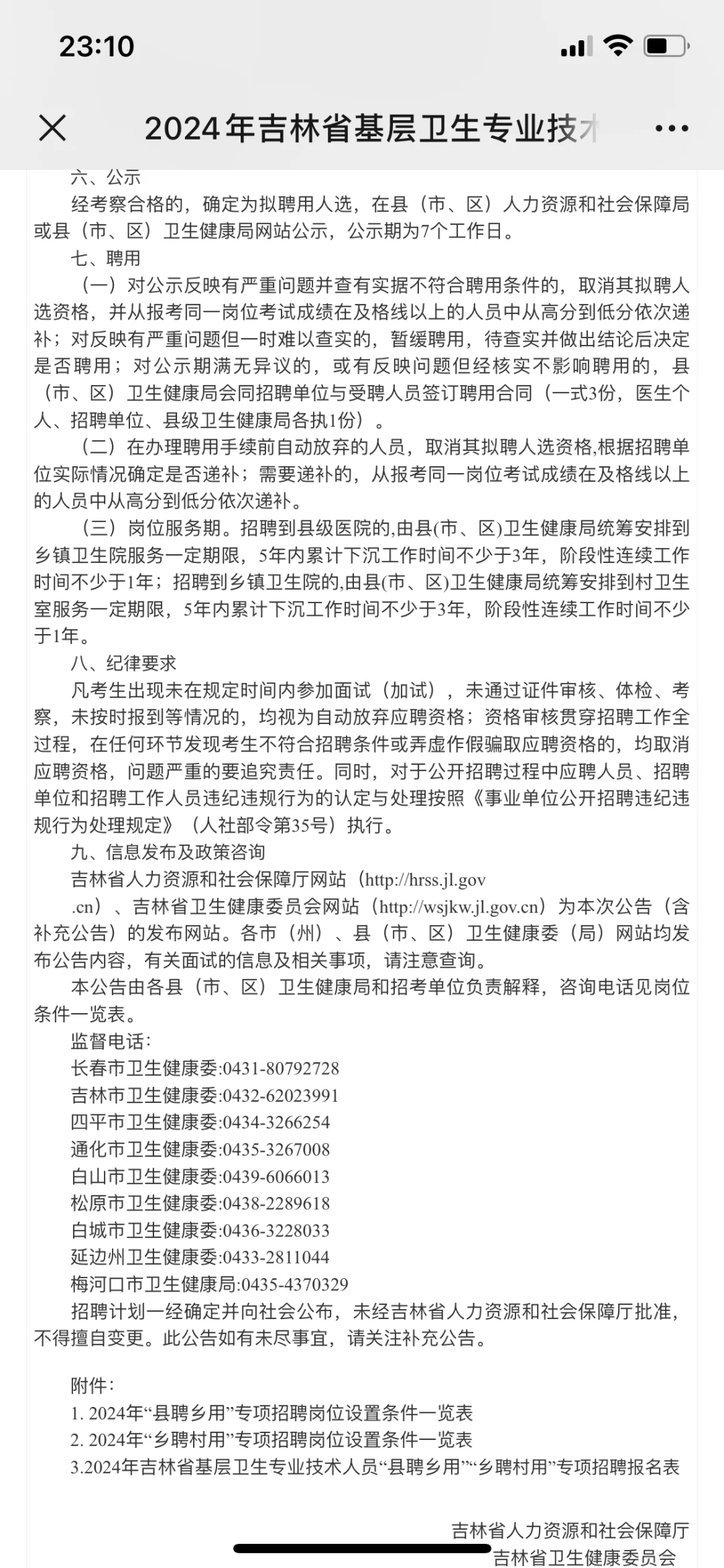 吉林省基层卫生专业技术人员招聘了