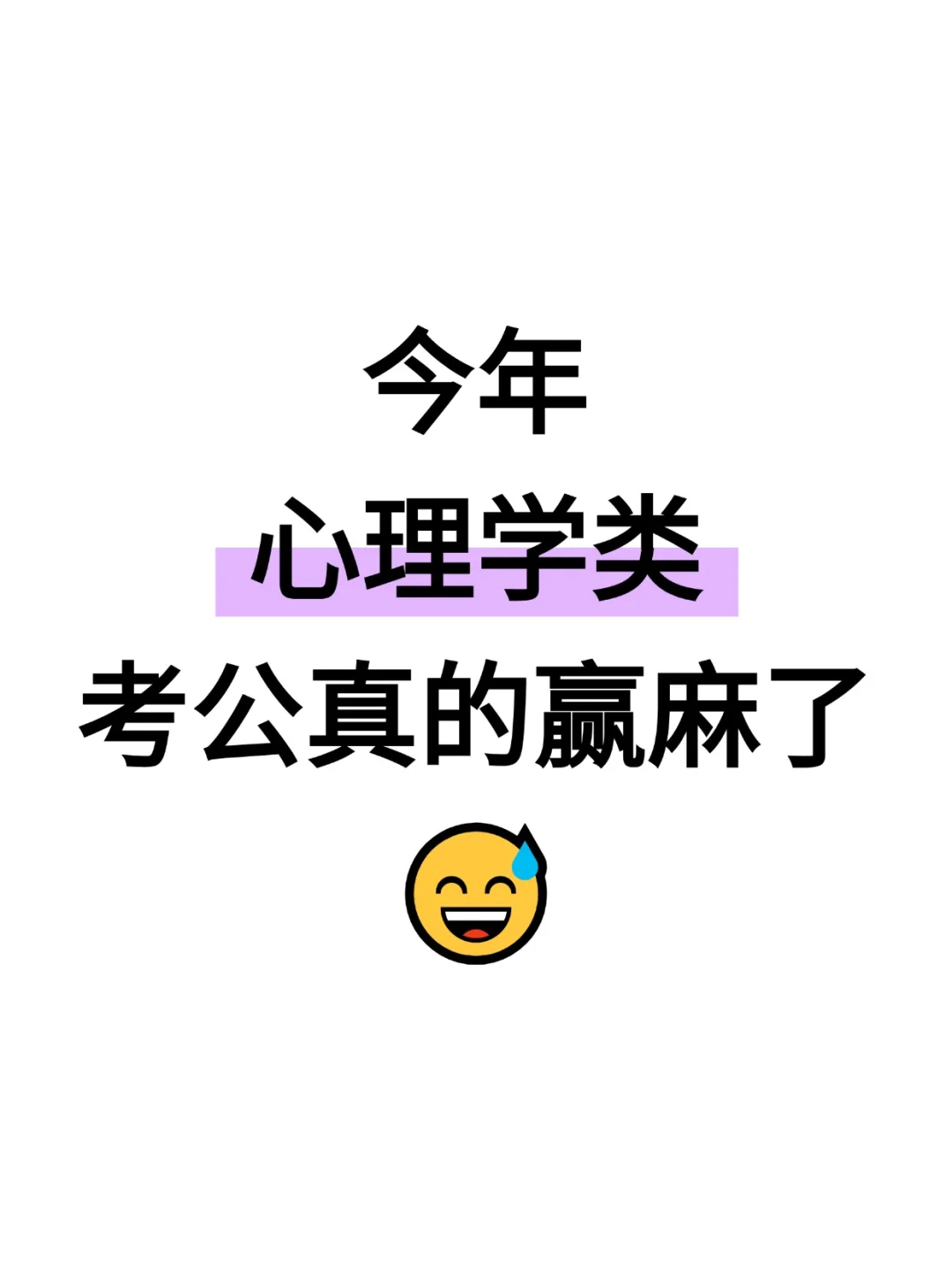 不是，心理学专业你在迷茫个什么劲啊啊啊