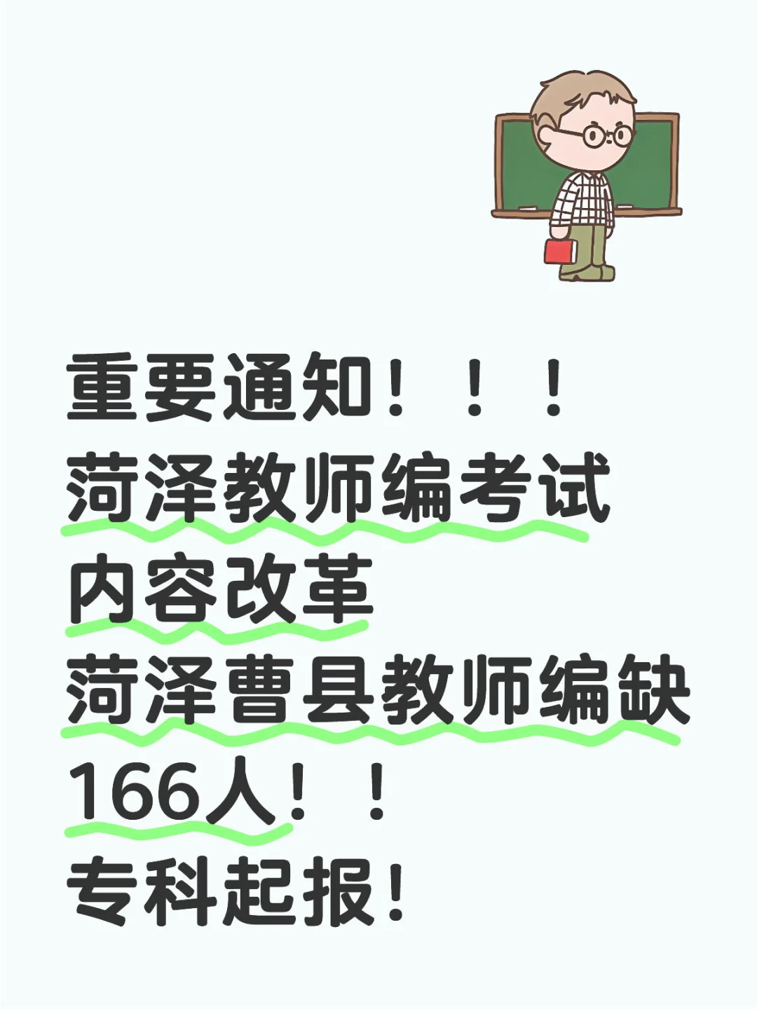 菏泽曹县教师编缺166人！笔试只考一科！