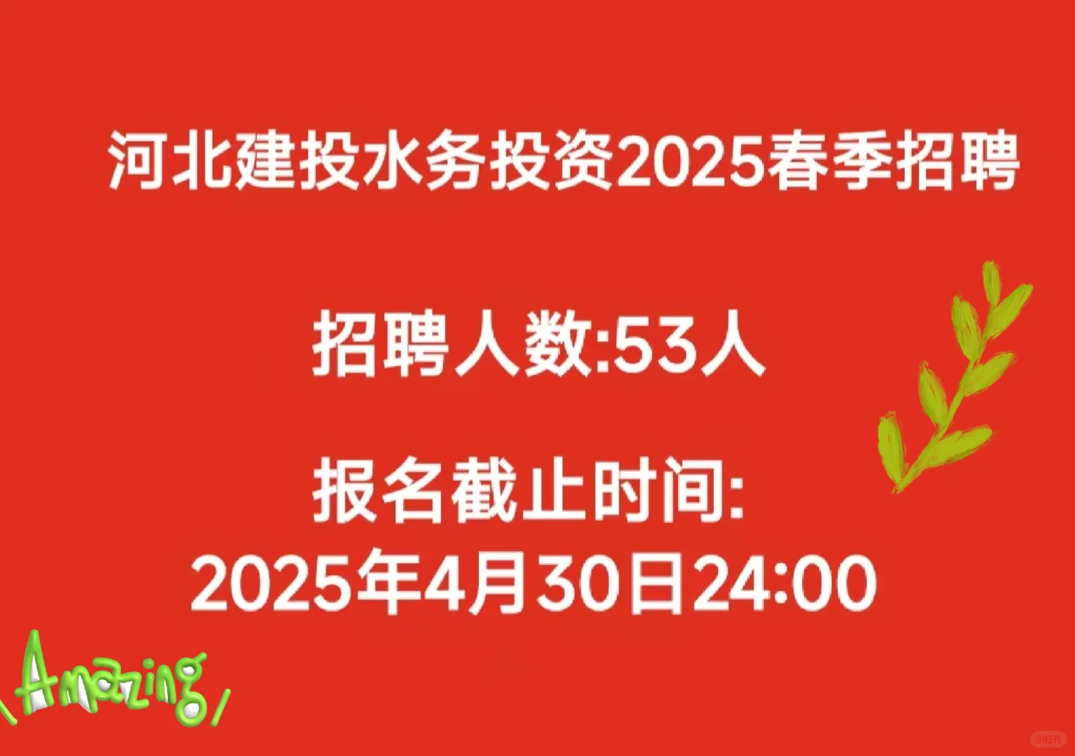 河北建投水务招聘53人