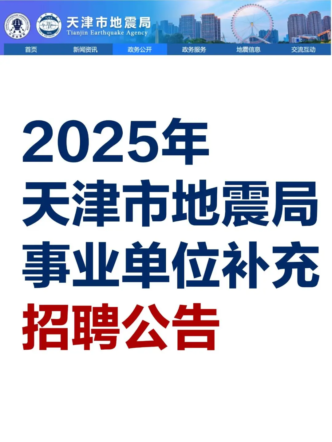 2025年 天津市地震局 事业单位补充 招聘公