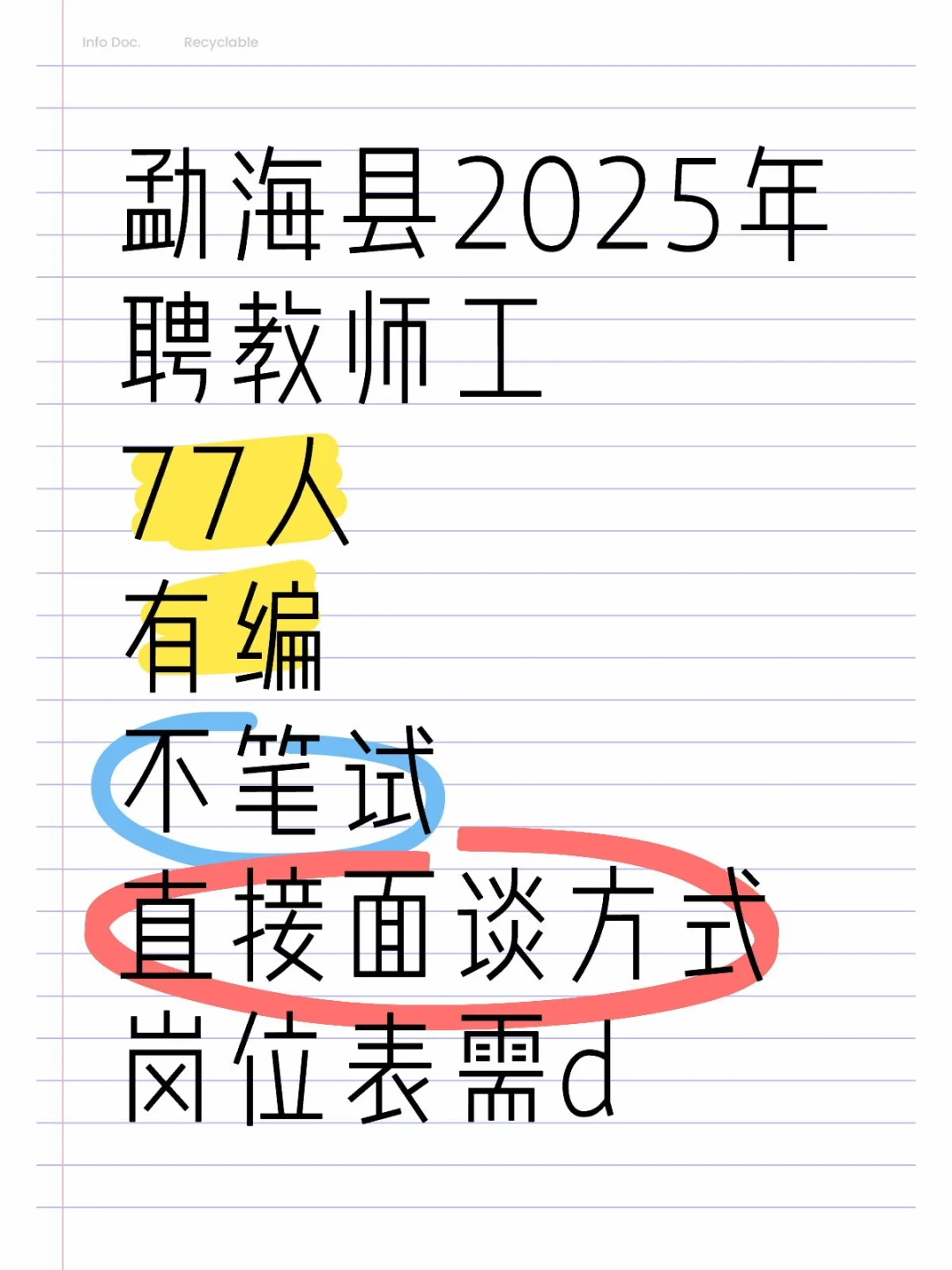 招教师啦，77人！相当不错