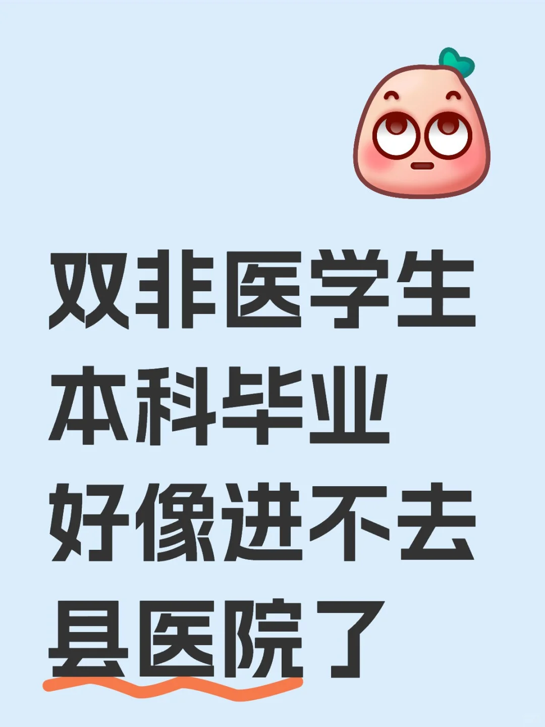 双非医学生本科毕业好像进不去县医院了