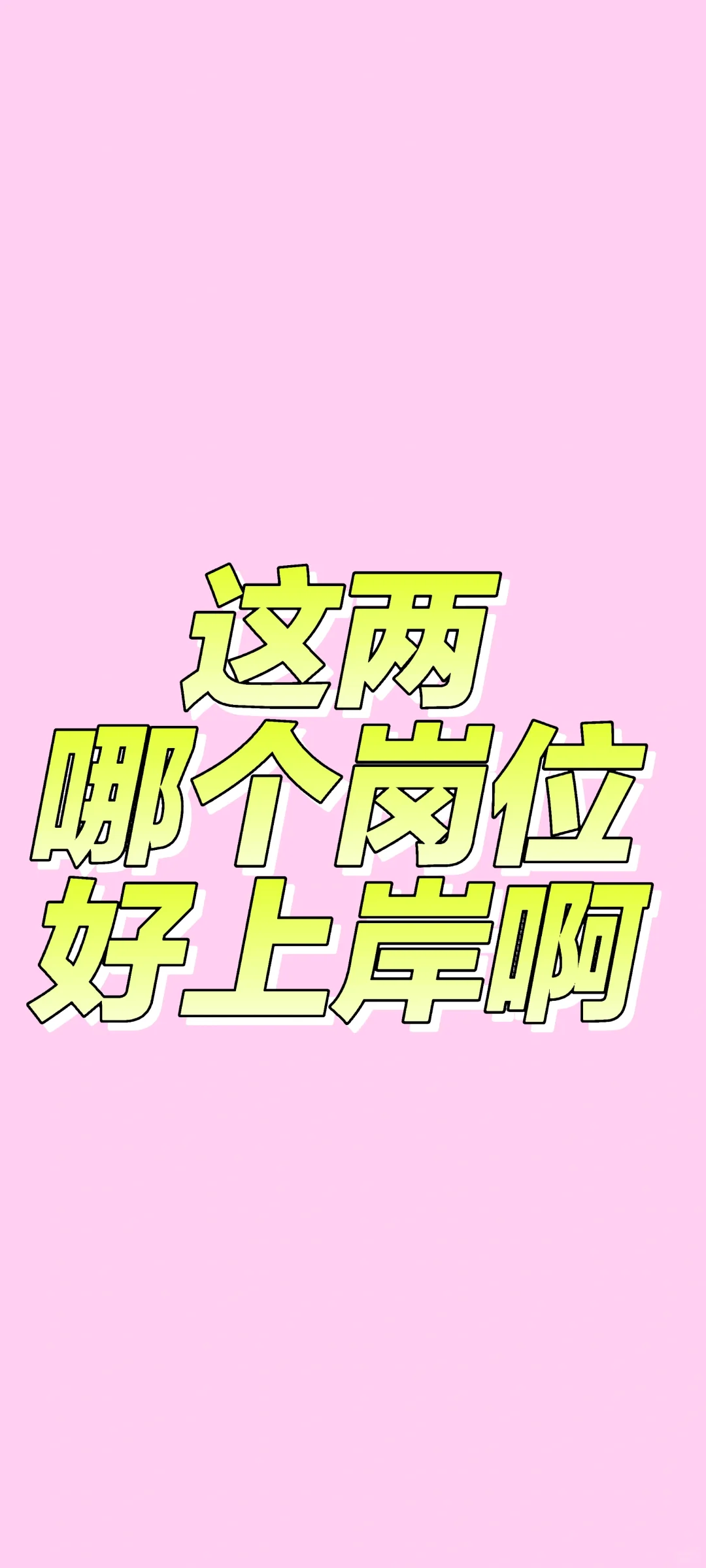 事业编报了两个地方的，朋友们看看哪个好上