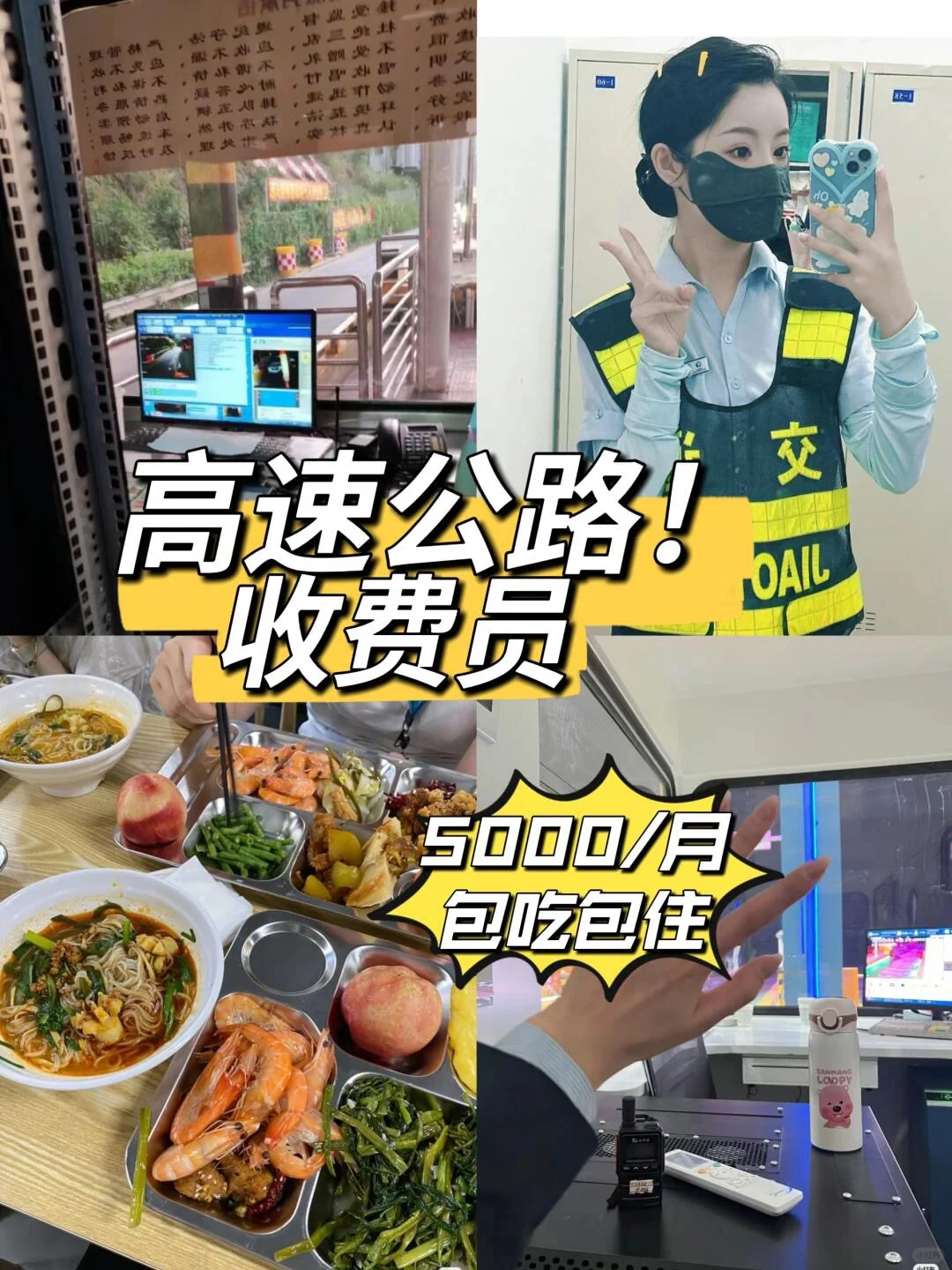 高速公路招聘收费员