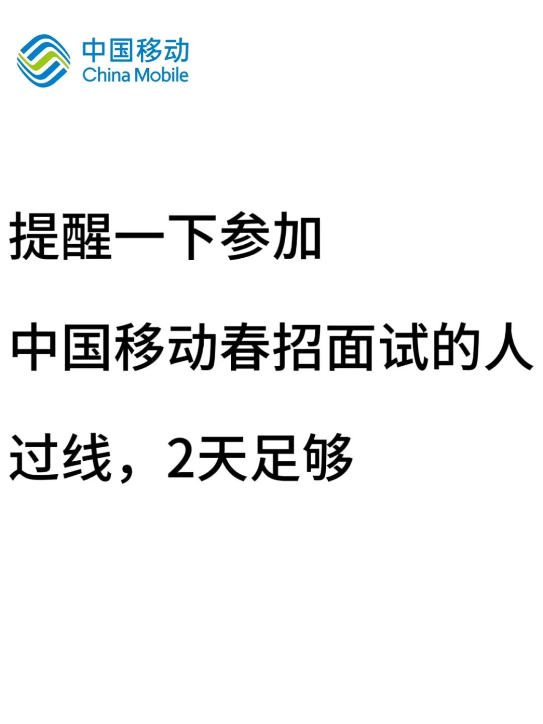 提醒一下，参加中国移动面试的人
