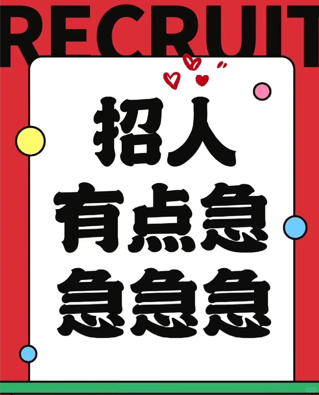 招人，招人，急急急